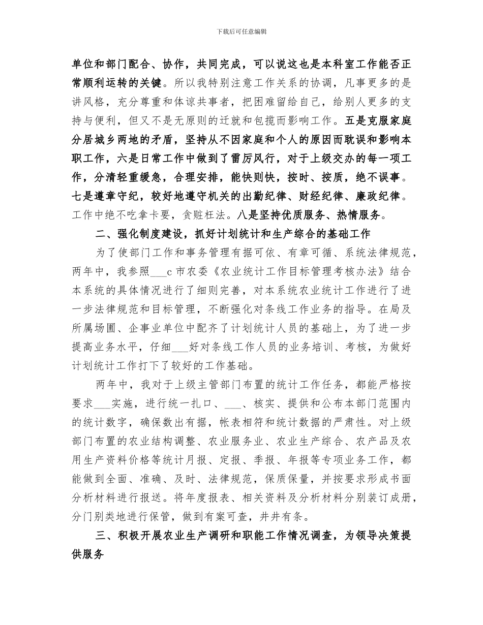 2024年农业部门个人总结_第2页