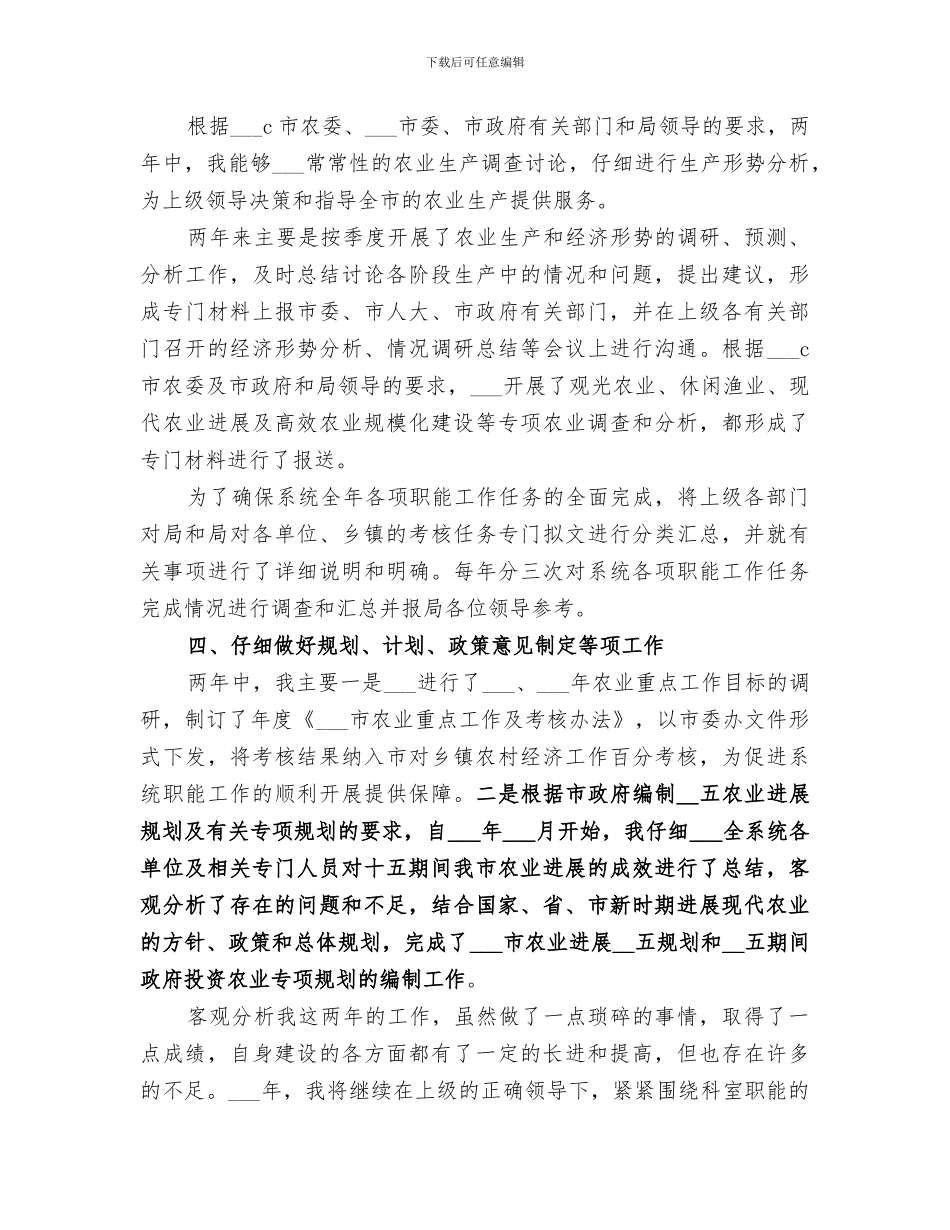 2024年农业部门个人总结_第3页