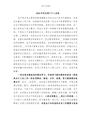 2024年农业部门个人总结