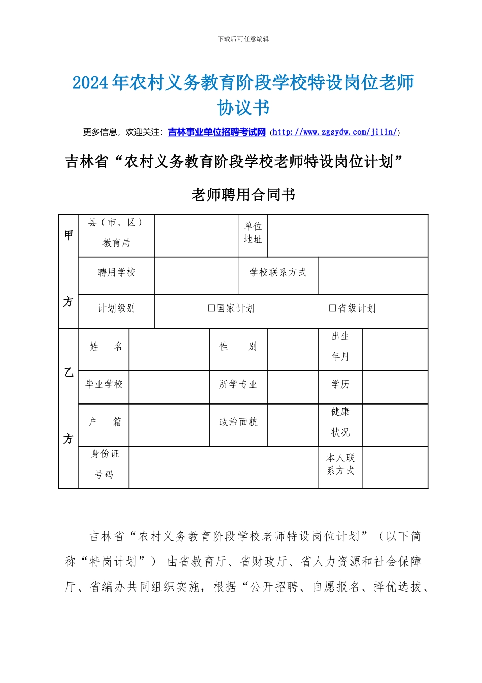 2024年农村义务教育阶段学校特设岗位教师协议书_第1页
