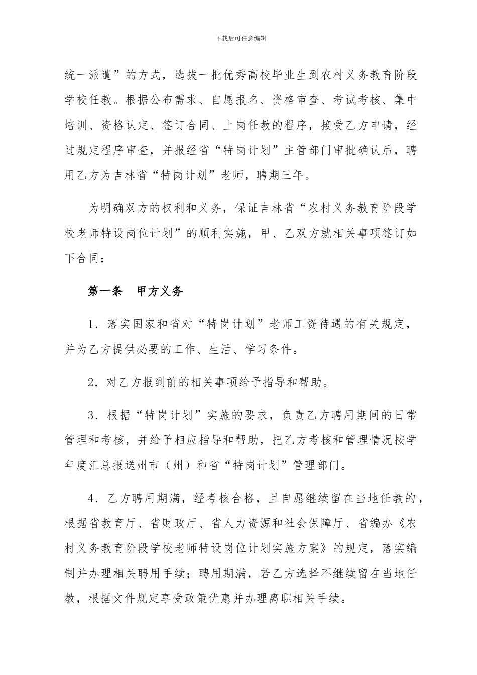 2024年农村义务教育阶段学校特设岗位教师协议书_第2页