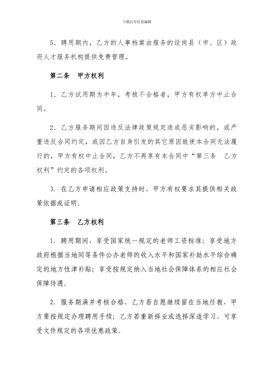 2024年农村义务教育阶段学校特设岗位教师协议书_第3页