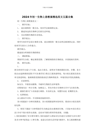 2024年初一生物上册教案精选范文五篇合集