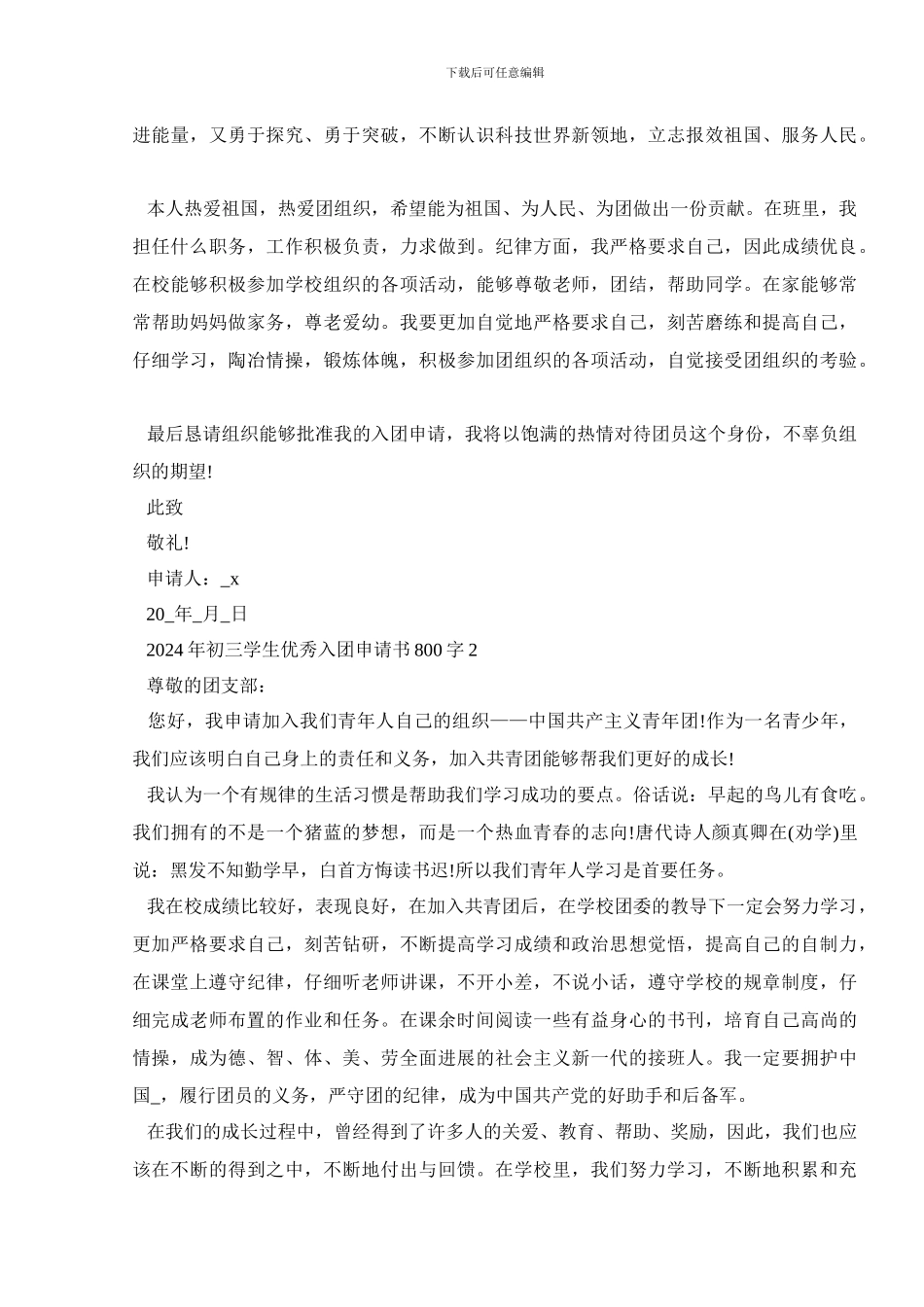 2024年初三学生优秀入团申请书800字5篇大全_第2页