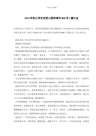 2024年初三学生优秀入团申请书800字5篇大全