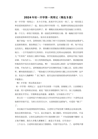 2024年初一开学第一周周记