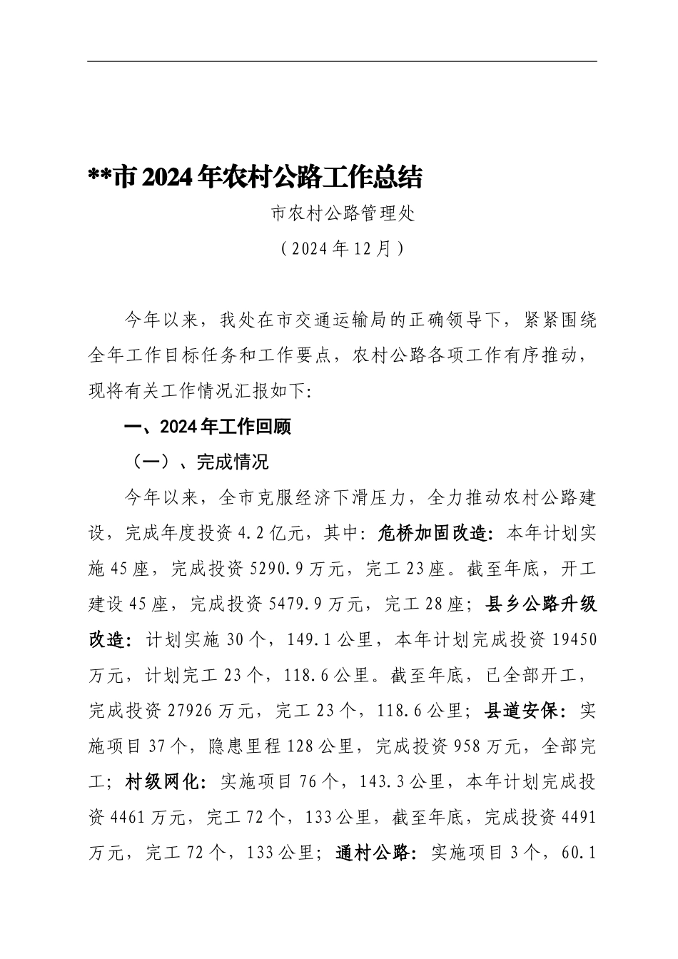 2024年农村公路工作总结暨2024年工作计划_第1页