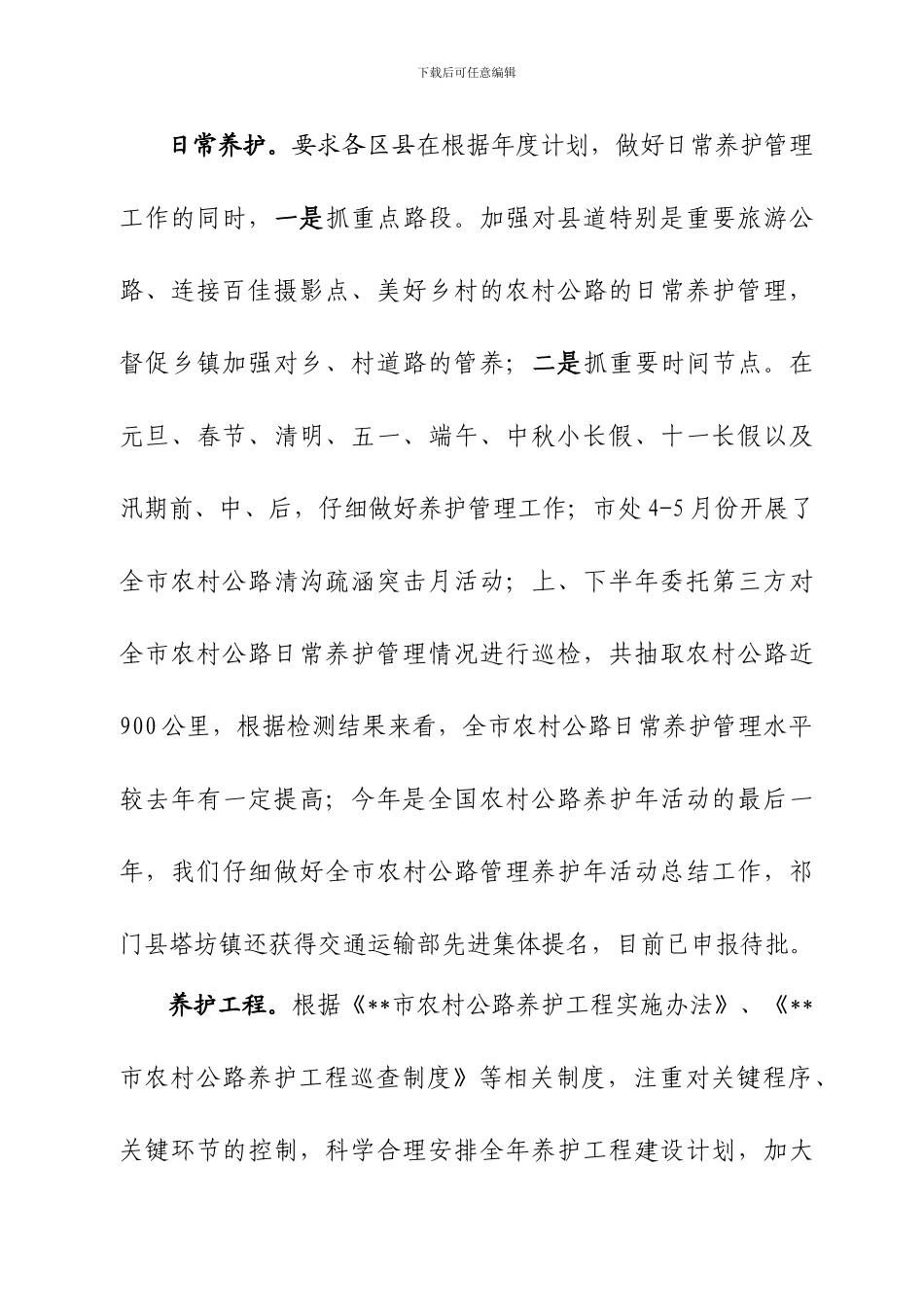 2024年农村公路工作总结暨2024年工作计划_第3页