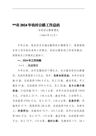 2024年农村公路工作总结暨2024年工作计划