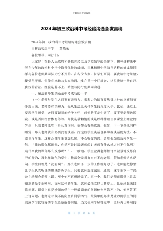 2024年初三政治科中考经验交流会发言稿