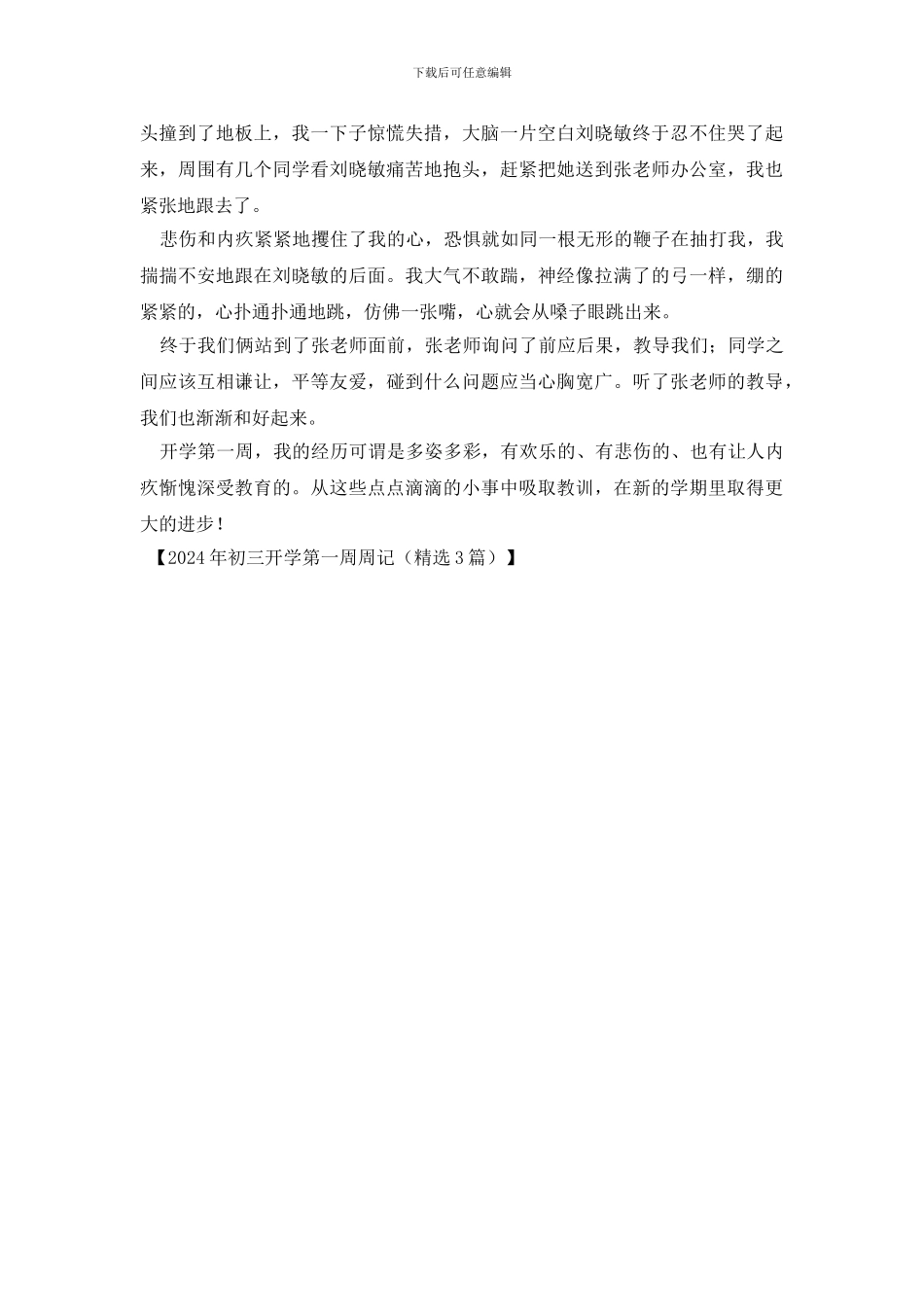 2024年初三开学第一周周记_第3页