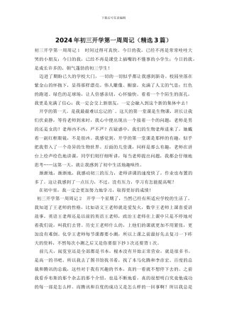 2024年初三开学第一周周记