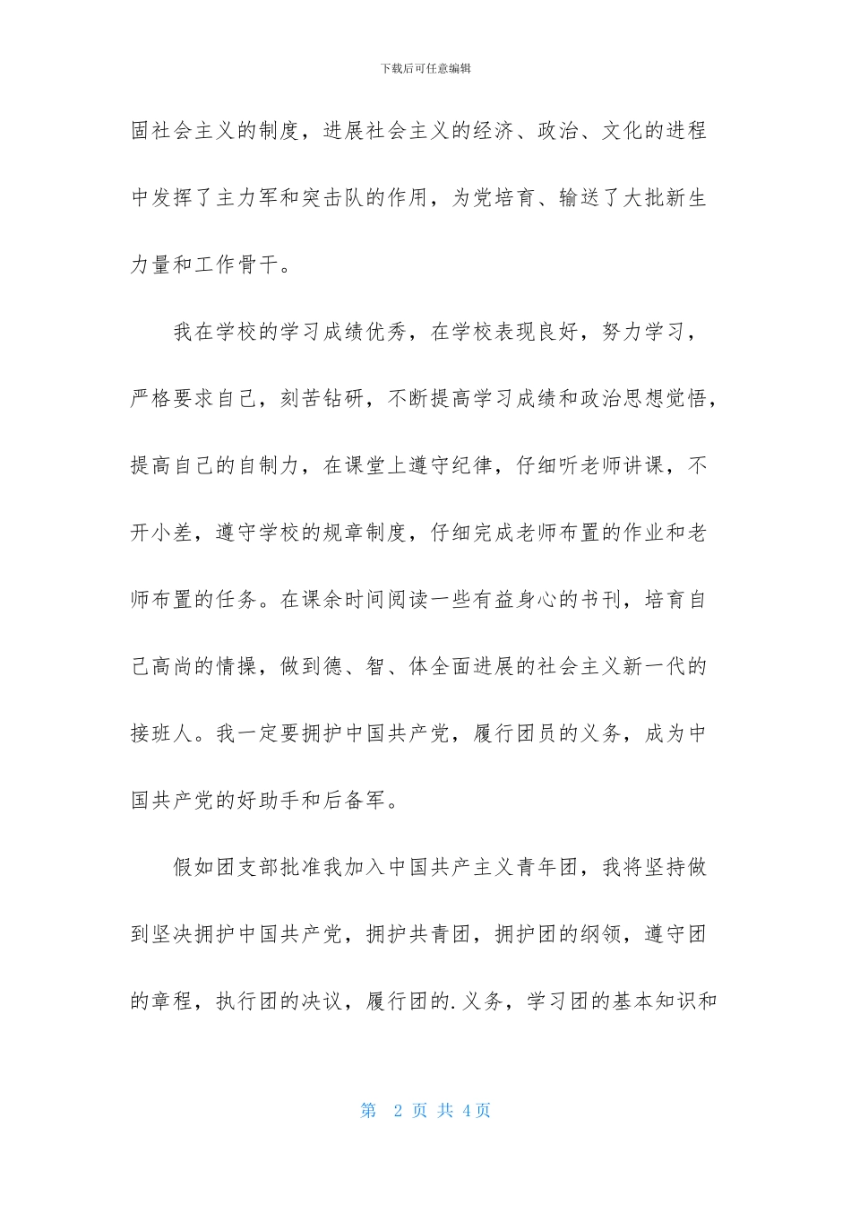 2024年初三学生入团申请书范文1000字_第2页