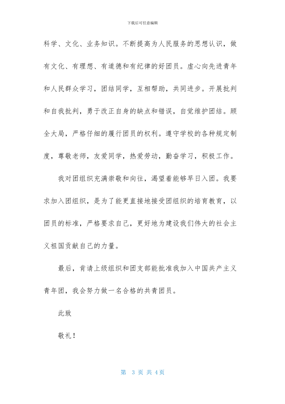 2024年初三学生入团申请书范文1000字_第3页