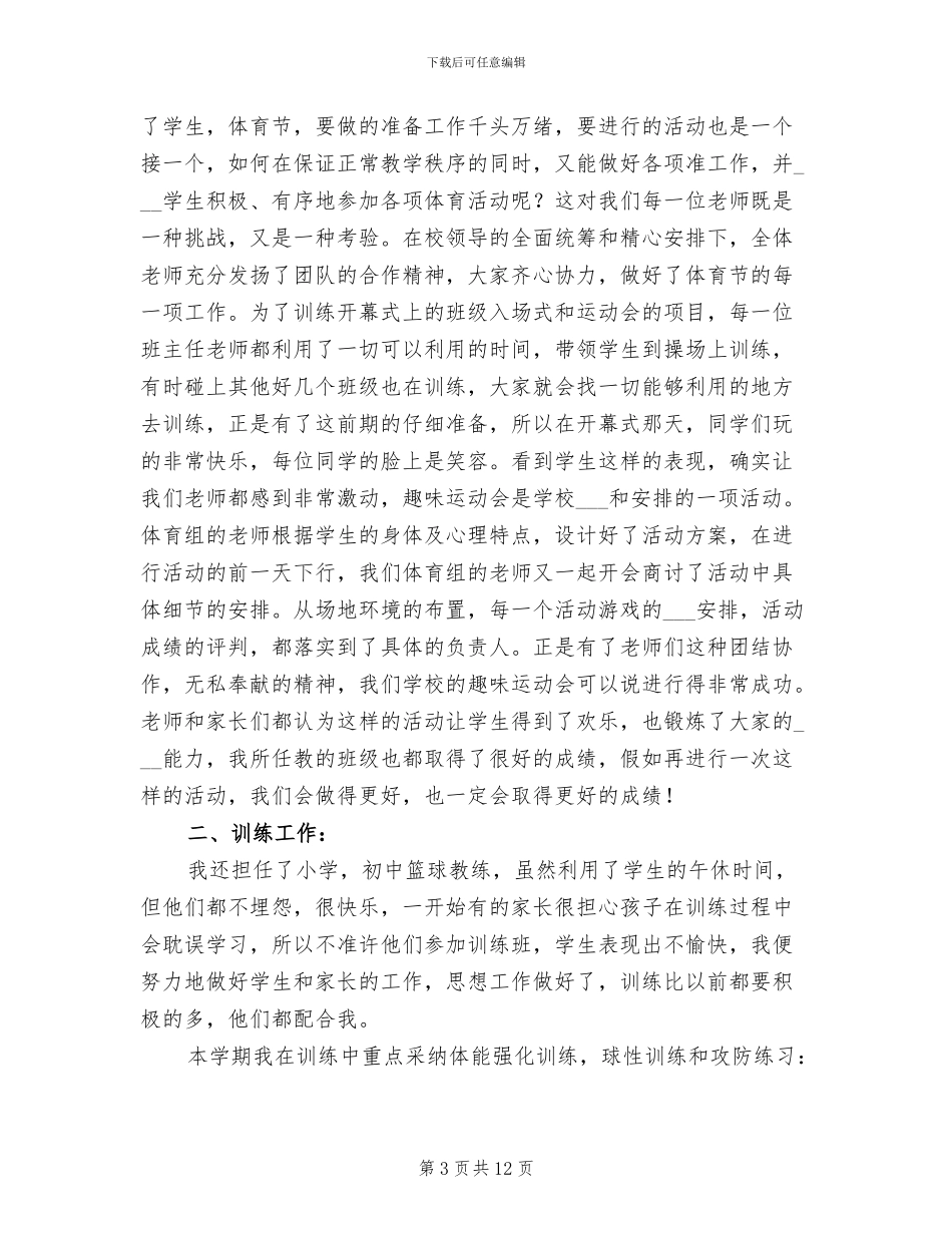 2024年初中体育教师期末个人工作总结_第3页