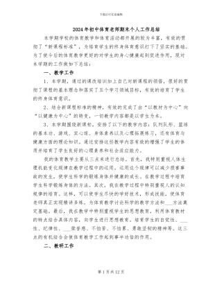 2024年初中体育教师期末个人工作总结