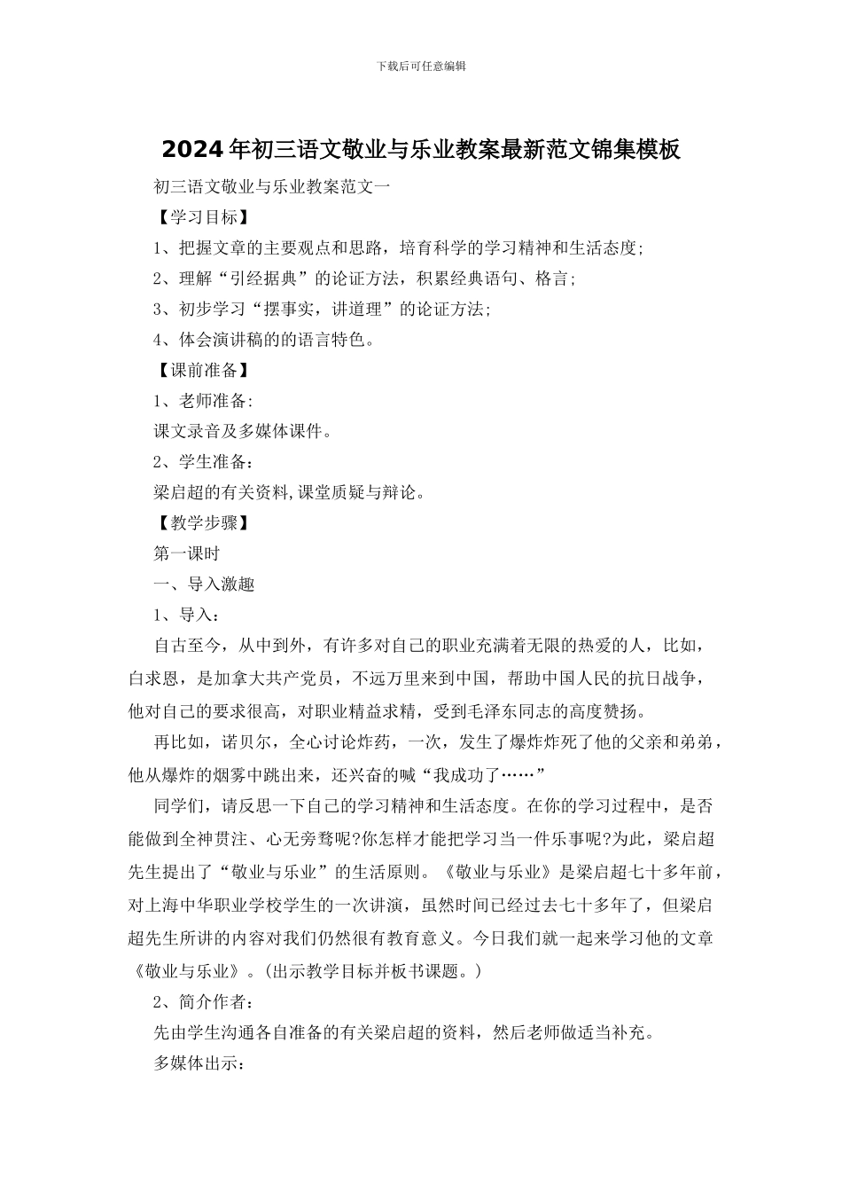 2024年初三语文敬业与乐业教案最新范文锦集模板_第1页