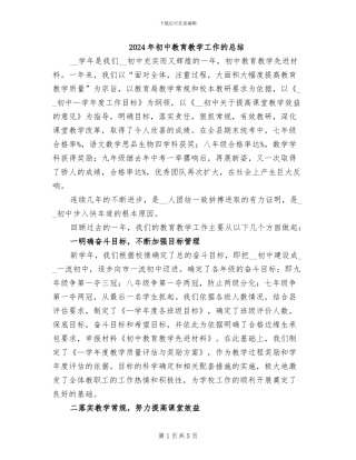 2024年初中教育教学工作的总结