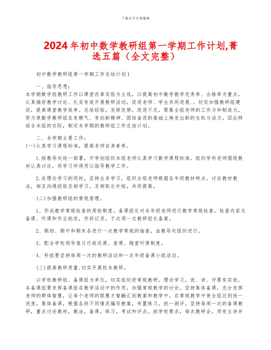 2024年初中数学教研组第一学期工作计划-菁选五篇_第1页