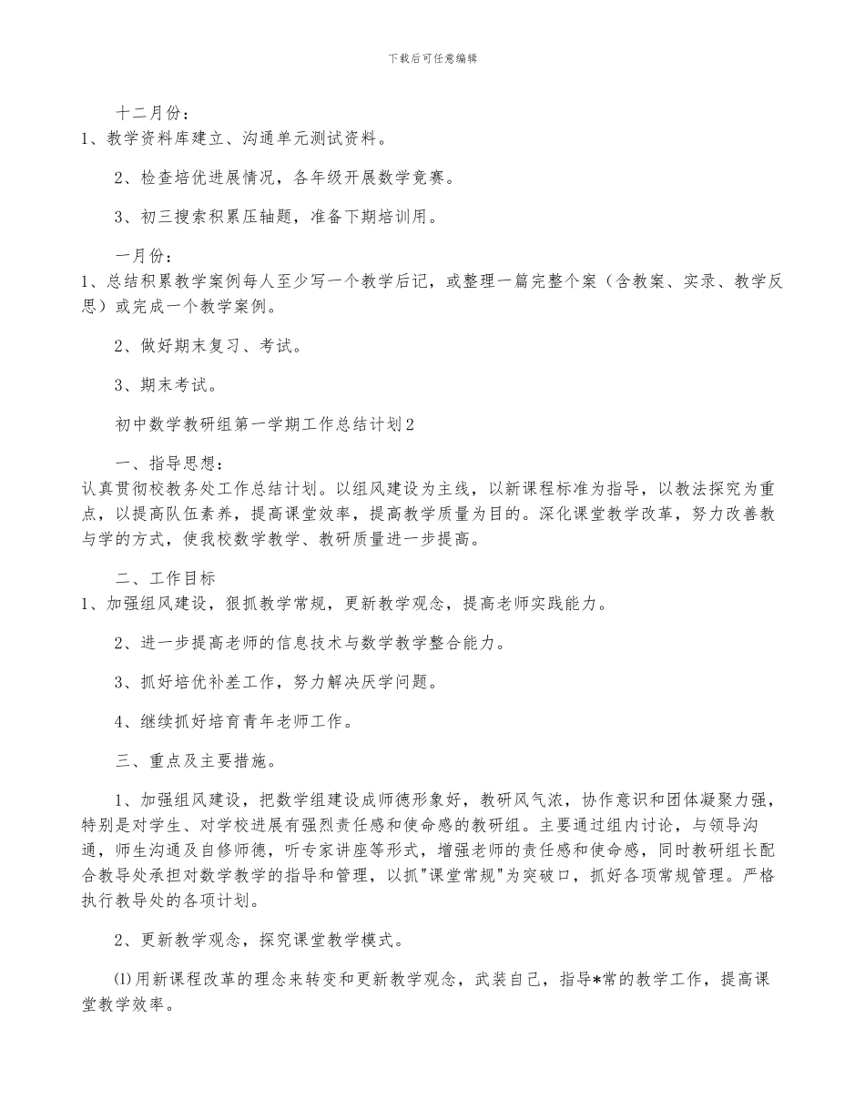 2024年初中数学教研组第一学期工作计划-菁选五篇_第3页
