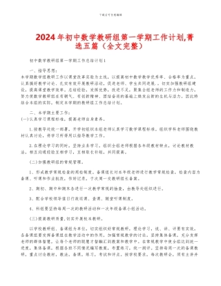 2024年初中数学教研组第一学期工作计划-菁选五篇