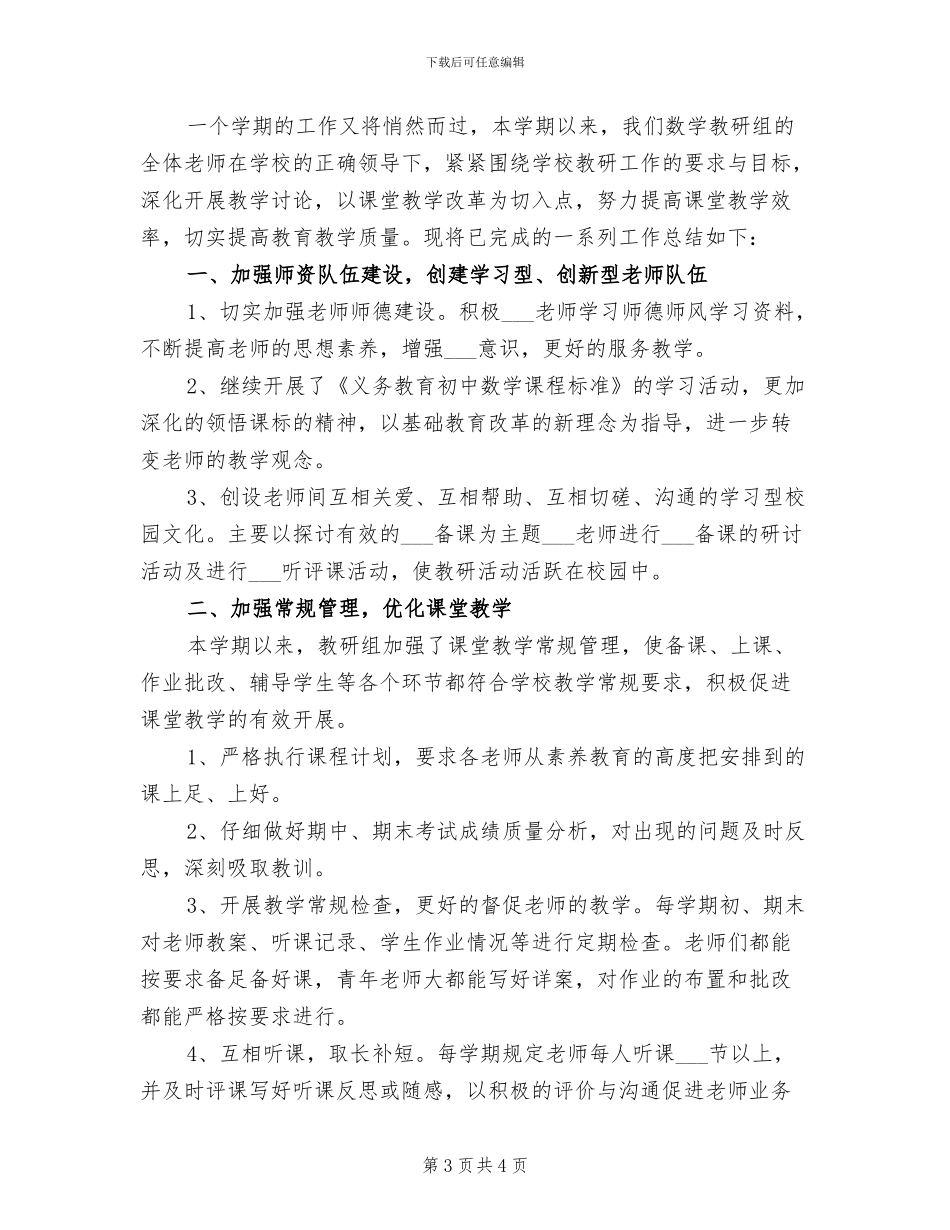 2024年初中数学组教研工作总结范文_第3页