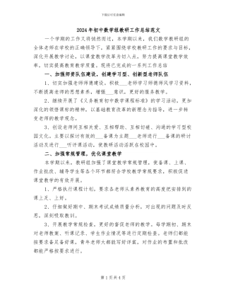 2024年初中数学组教研工作总结范文