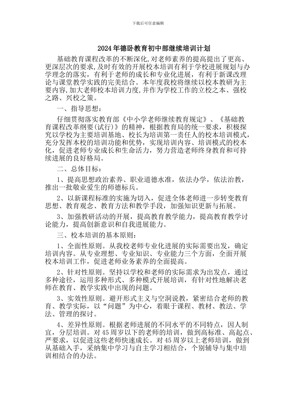 2024年初中校本培训计划_第1页