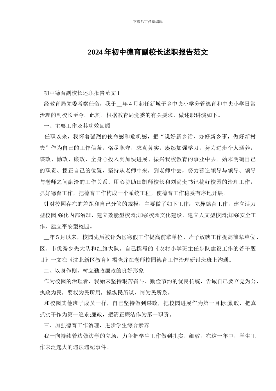 2024年初中德育副校长述职报告范文_第1页