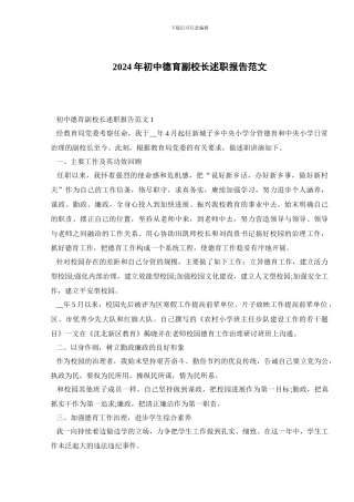 2024年初中德育副校长述职报告范文
