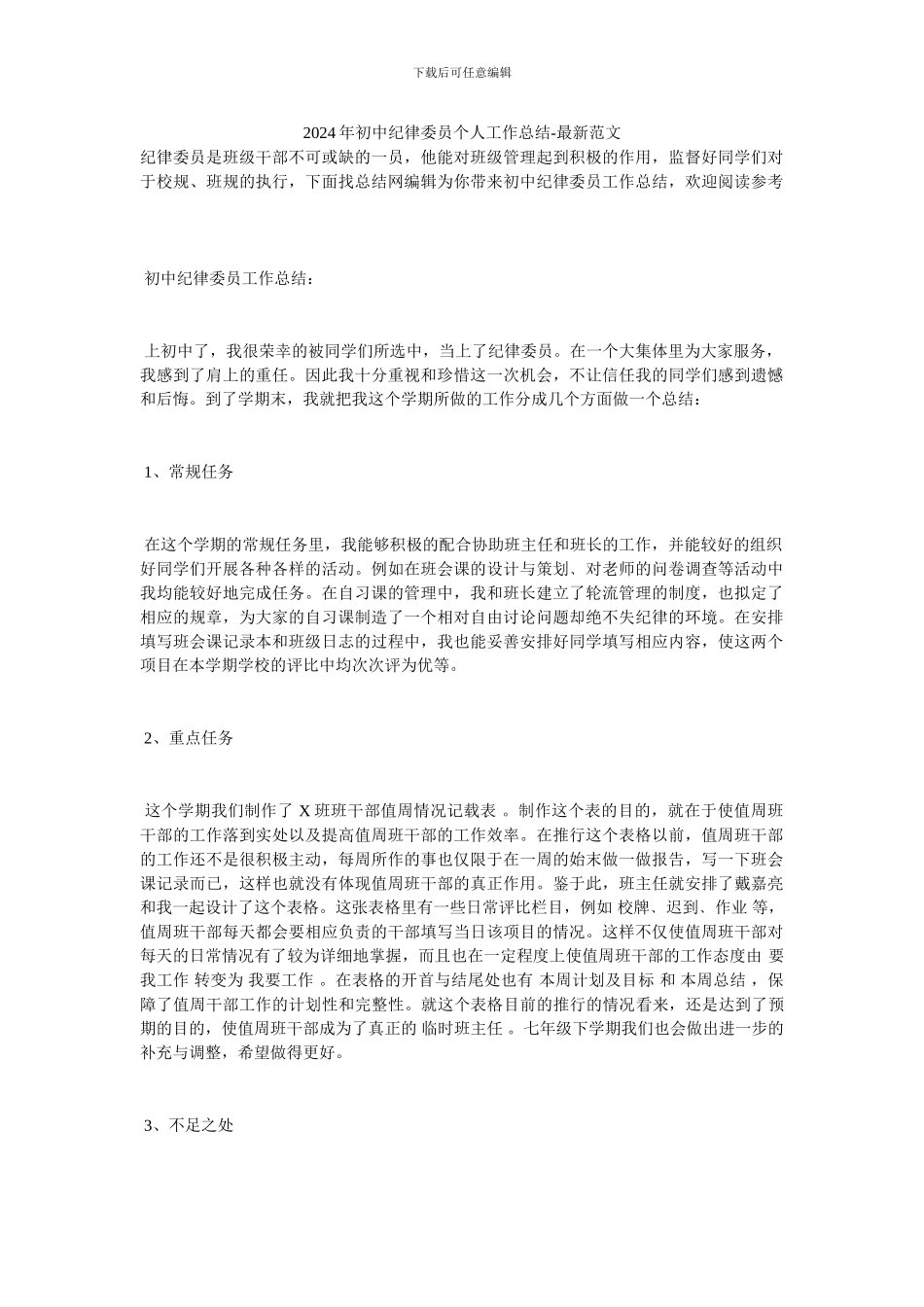 2024年初中纪律委员个人工作总结-最新范文_第1页