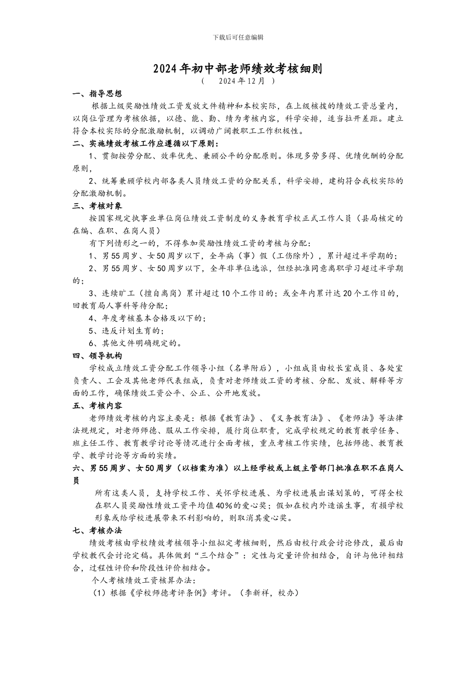 2024年初中绩效考核修改方案_第1页