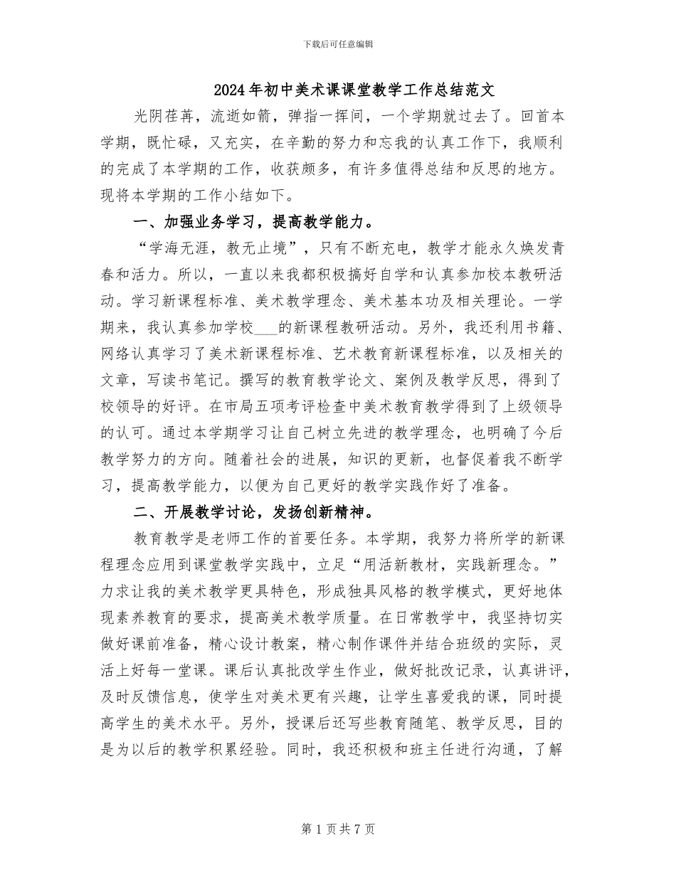 2024年初中美术课课堂教学工作总结范文_第1页