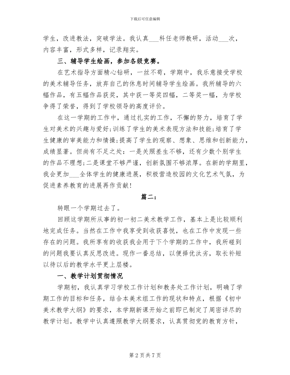 2024年初中美术课课堂教学工作总结范文_第2页