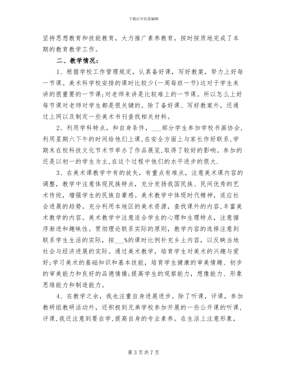 2024年初中美术课课堂教学工作总结范文_第3页