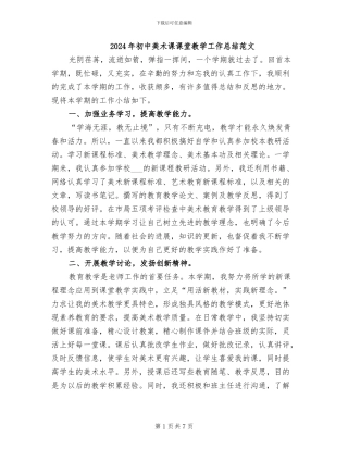 2024年初中美术课课堂教学工作总结范文