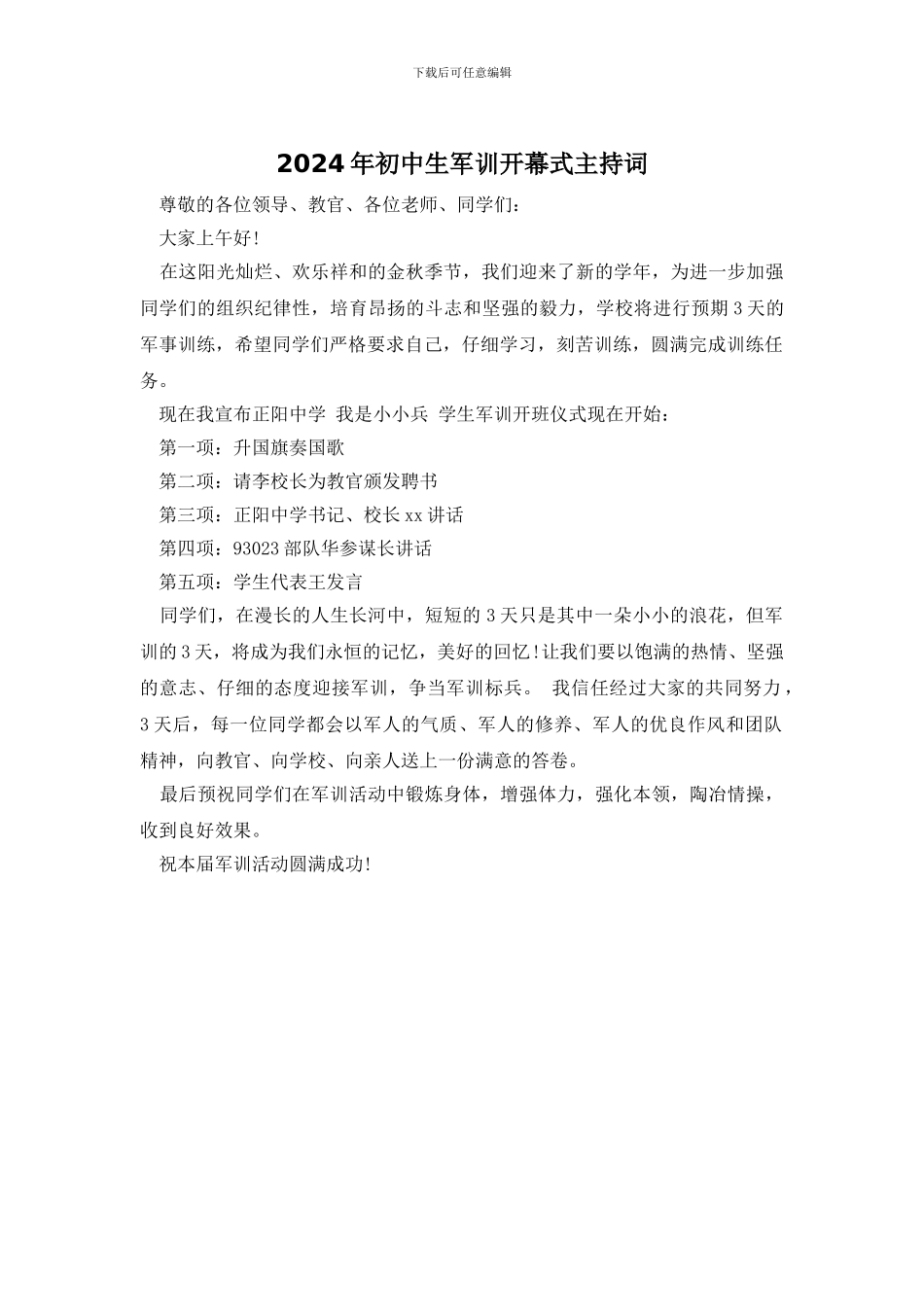 2024年初中生军训开幕式主持词_第1页
