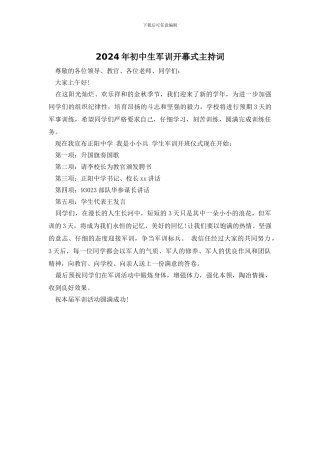 2024年初中生军训开幕式主持词