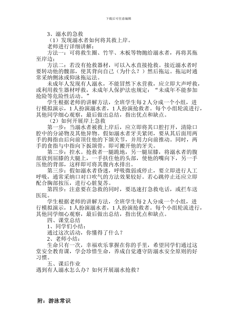 2024年初中生防溺水安全教育教案_第2页