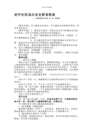 2024年初中生防溺水安全教育教案