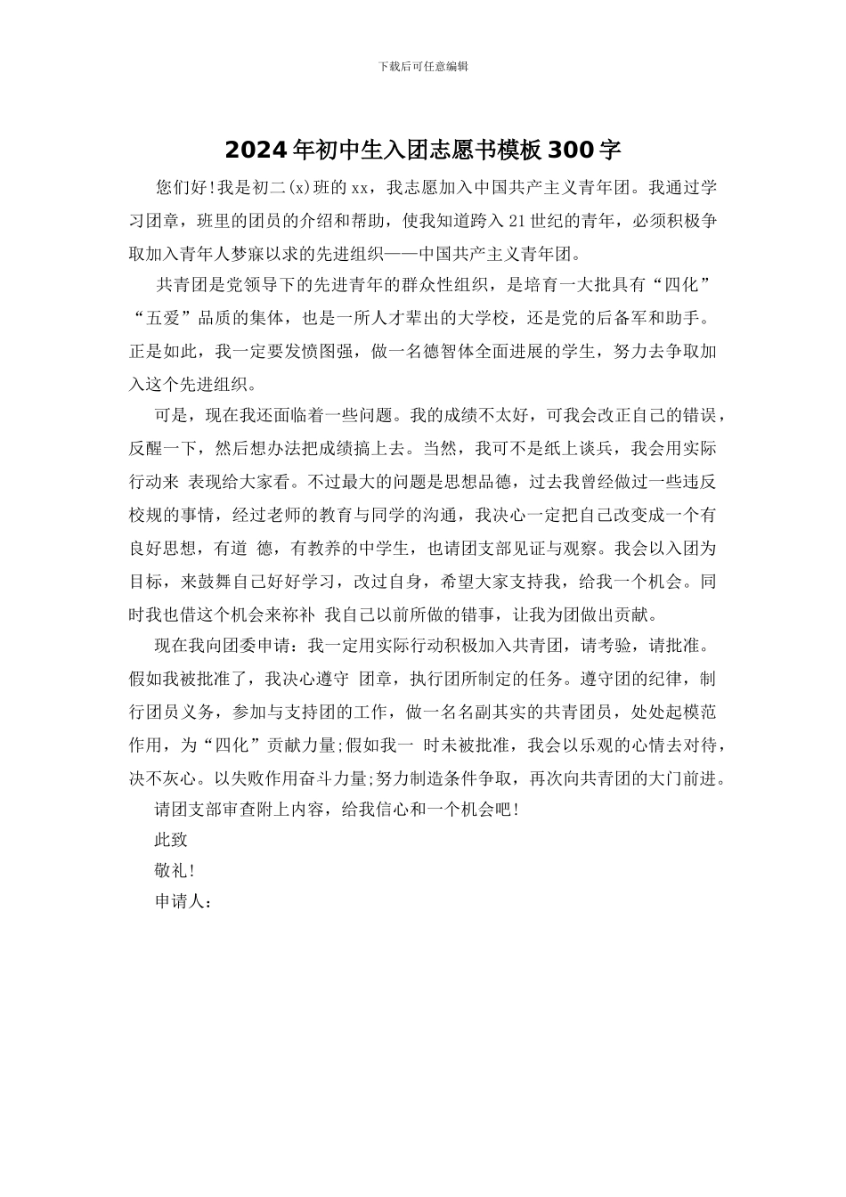 2024年初中生入团志愿书模板300字_第1页