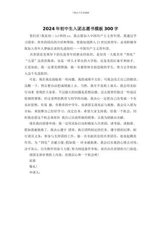 2024年初中生入团志愿书模板300字