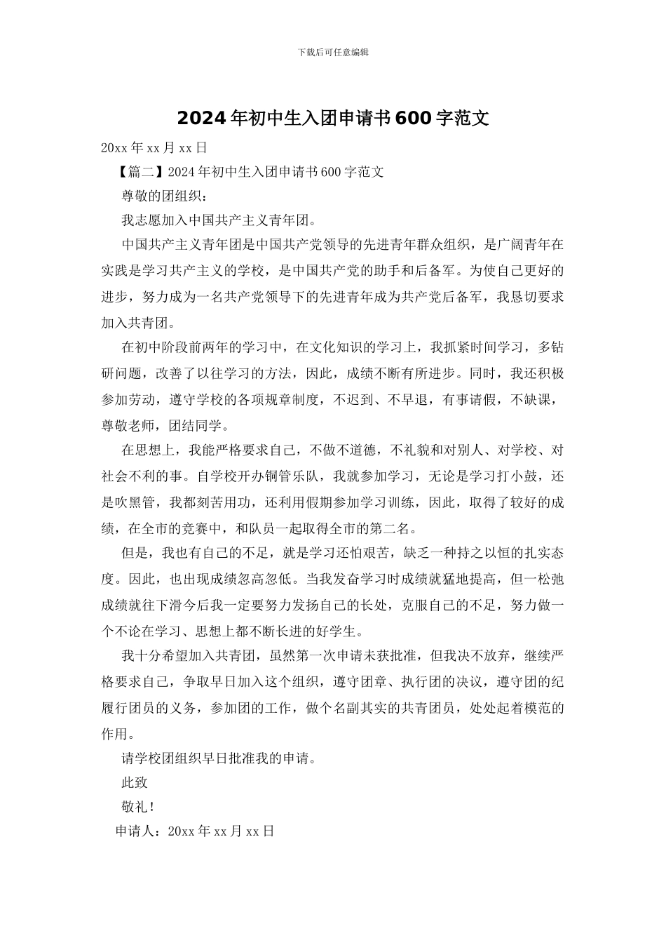 2024年初中生入团申请书600字范文_第1页