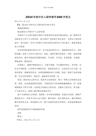 2024年初中生入团申请书600字范文