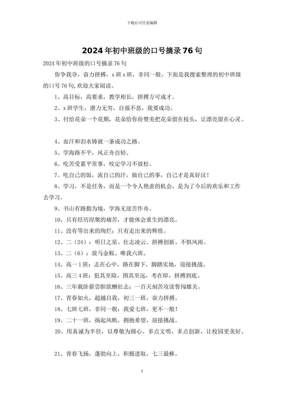 2024年初中班级的口号摘录76句_第1页