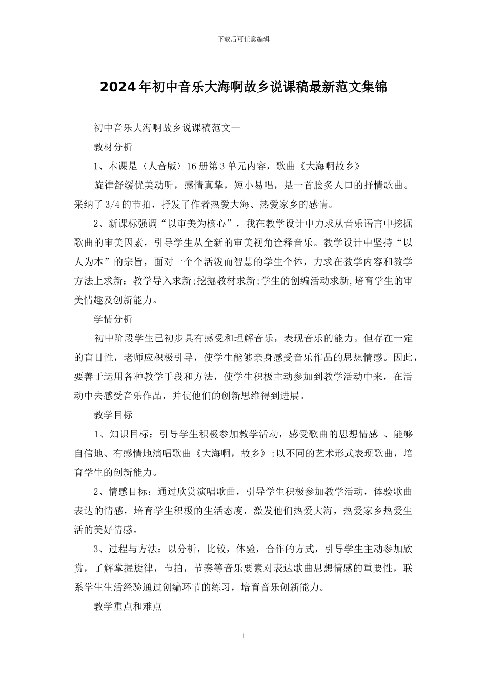 2024年初中音乐大海啊故乡说课稿最新范文集锦_第1页