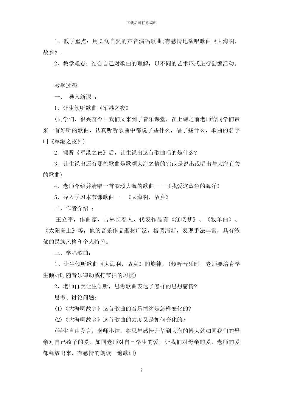 2024年初中音乐大海啊故乡说课稿最新范文集锦_第2页