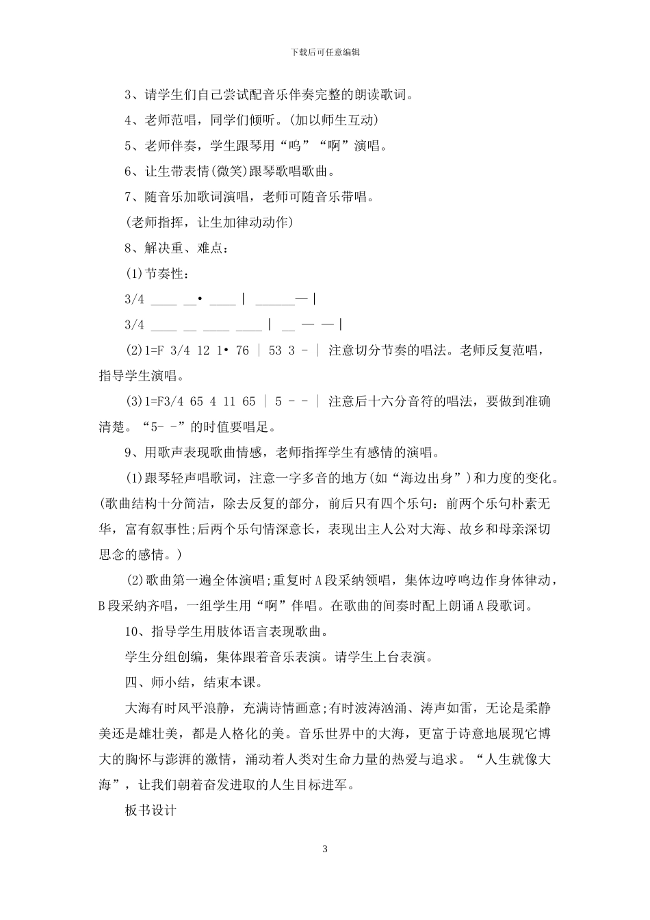 2024年初中音乐大海啊故乡说课稿最新范文集锦_第3页