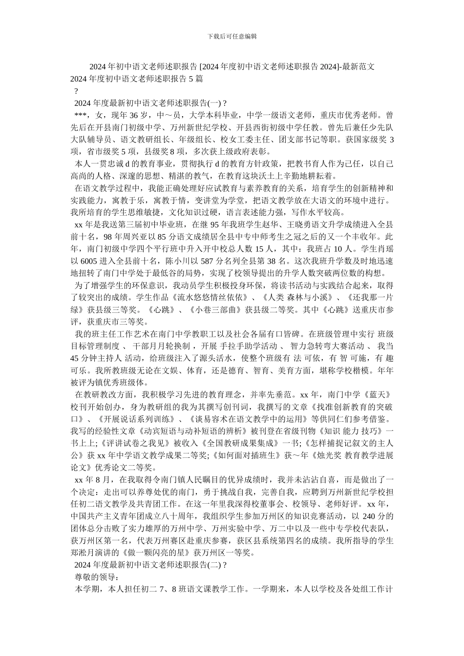 2024年初中语文教师述职报告--最新范文_第1页
