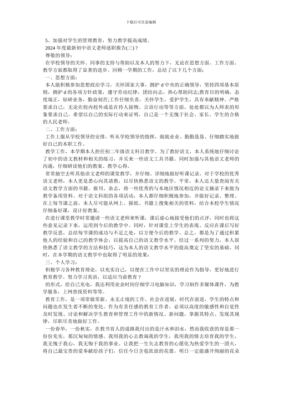 2024年初中语文教师述职报告--最新范文_第3页